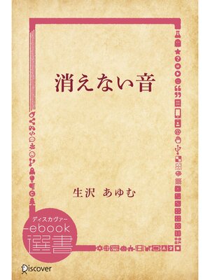 cover image of 消えない音